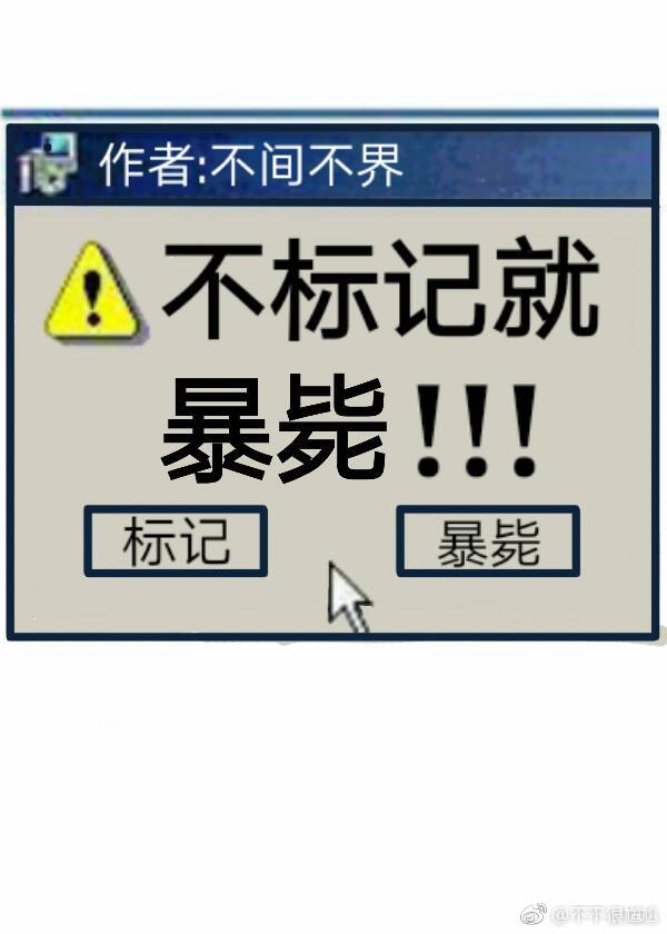 不标记就暴毙