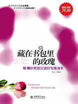 藏在书包里的玫瑰：男孩女孩的专属读本（超值金版·12-18岁）