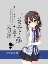 金牛男遇上处女座女