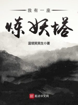 我有一座炼妖塔百科