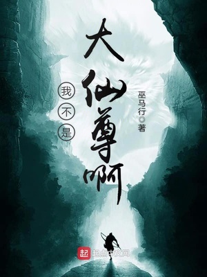 我不是大仙儿