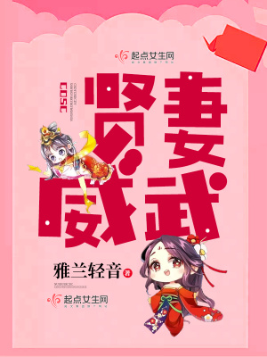 贤妻威武 小说