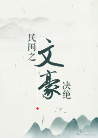 民国之文豪讲的什么