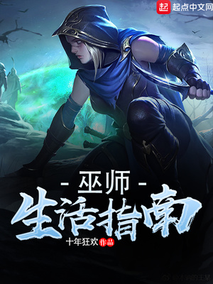 巫师的日常生活向家小十