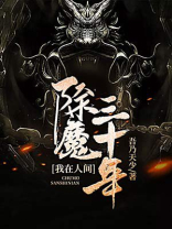 我在人间除魔三十年 小说