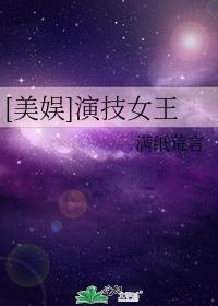 美娱演技女王百度网盘