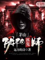 茅山阴阳抓鬼师