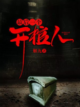 最后一个开棺人