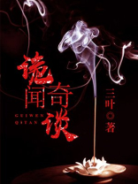 诡镇奇谈规则