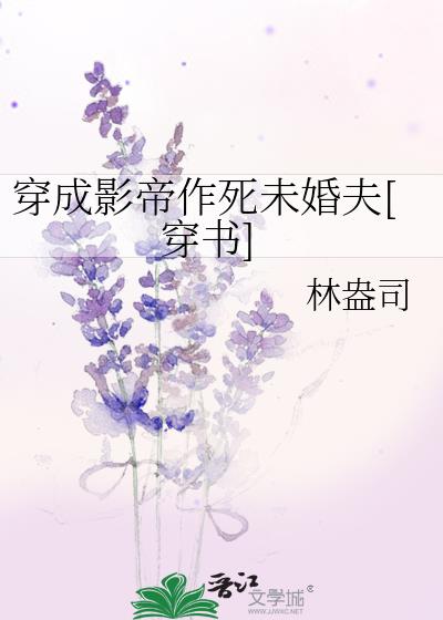 穿成影帝作死未婚夫[穿书]推文