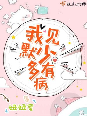 我见默少多有病免费阅读小说