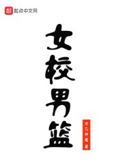 女校和男校的存在有啥意义