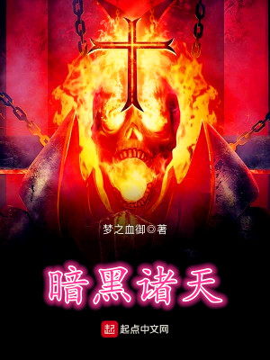 暗黑诸天 梦之血御