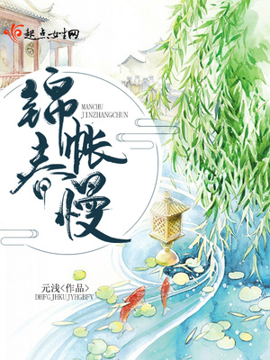 锦帐春慢了尘是谁