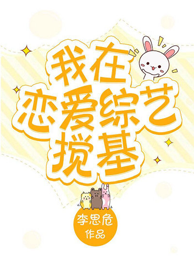 我在恋爱综艺搅基有广播剧吗