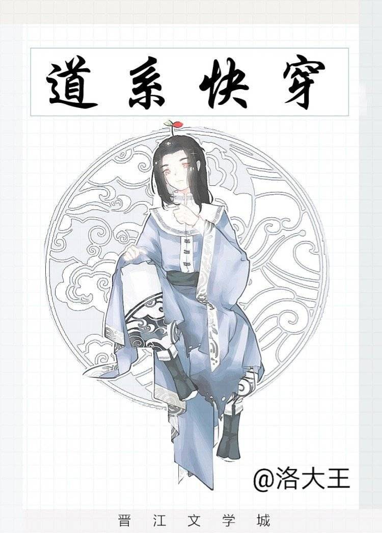 道系快穿洛大王TXT百度云