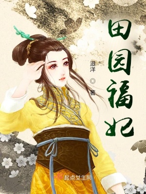 田园福妃名动天下