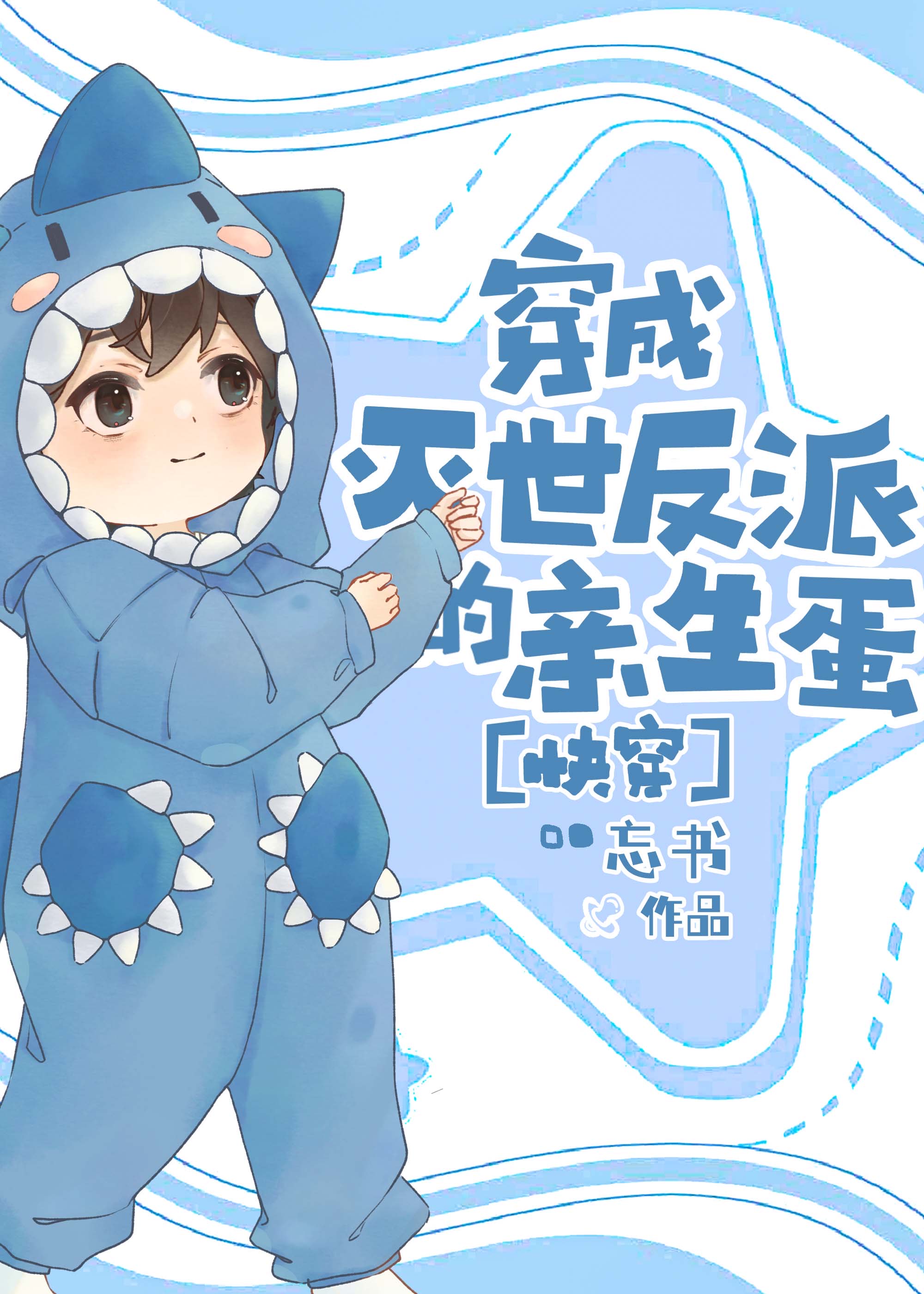 穿成灭世反派的亲生蛋免费