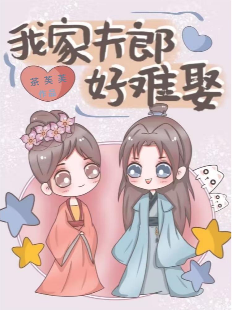我家夫郎好难娶女尊百度云
