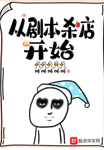 从剧本杀店开始TXT下载