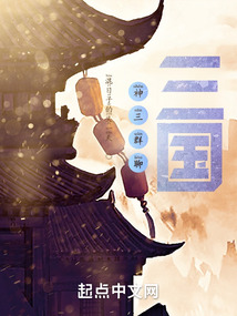 神三群聊:三国无错