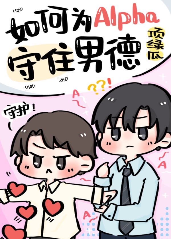如何为Alpha守住男德[11-09]