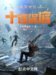 英灵时代,十连保底小说