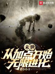 末世:从加点开始无限进化 猪小小