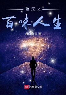 诸天之百味人生TXT免费下载