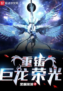 重铸巨龙荣光TXT下载