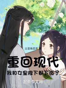 重回现代,我和女皇陛下都下岗了笔趣阁免费阅读