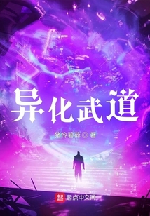 异化武道TXT