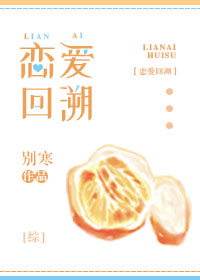 恋爱回溯格格党