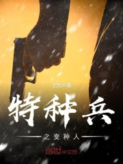 特种兵之变种人txt