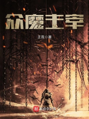 主宰和魔主