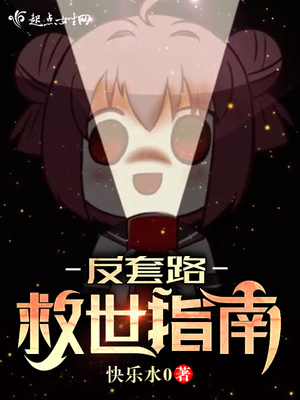 反套路救世指南百度云