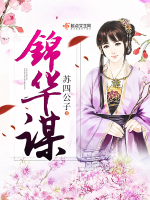 锦华谋 小说