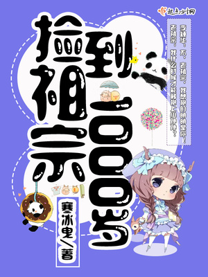 考古捡到一个小祖宗
