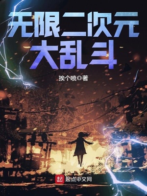 文明时代2二次元大乱斗