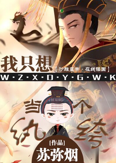 我只想当一个纨绔晋江