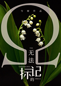 无法标记的omega晋江