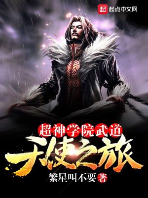 超神学院之武道崛起
