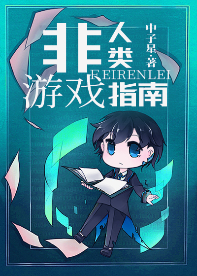 [综英美]非人类游戏指南 ...