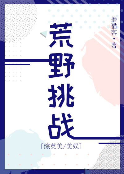 荒野挑战[综英美/美娱] ...