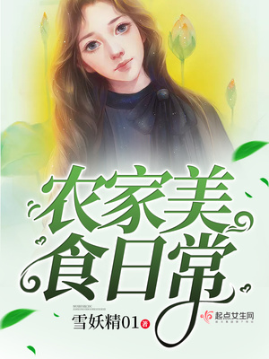 农家美食日常全文阅读