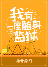 我有一座随身监狱剧透