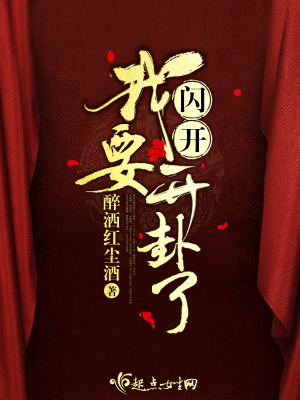 闪开我要开卦了 醉洒红尘酒