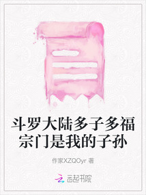 斗罗大陆人面魔蛛多子多福小说免费阅读