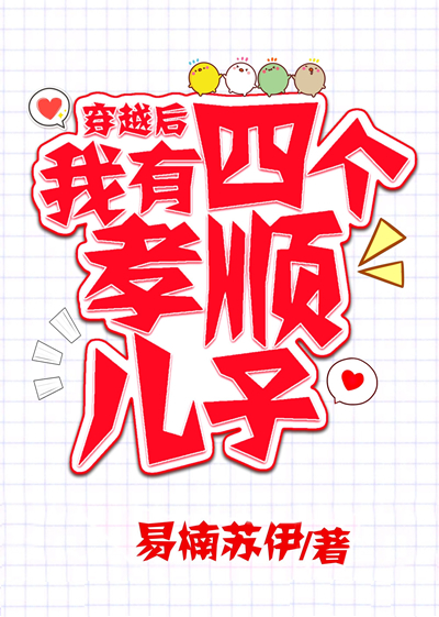 穿越后,我有四个孝顺儿子网盘