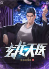 玄龙天医